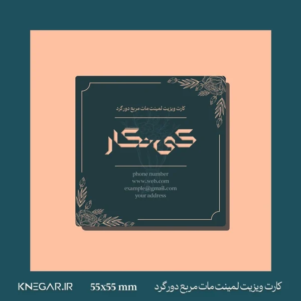 کارت ویزیت لمینت مات مربع دورگرد