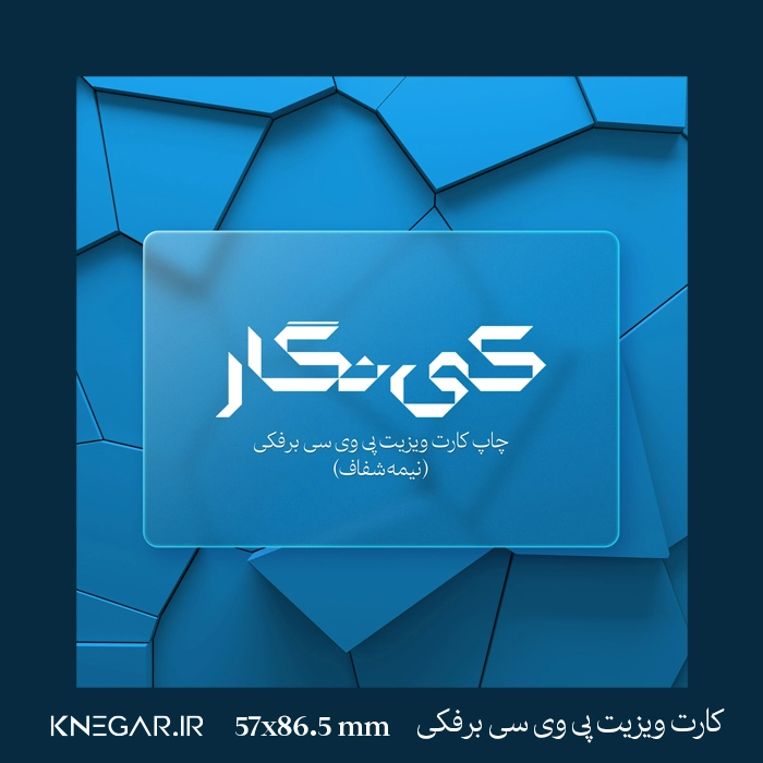 کارت ویزیت پی وی سی برفکی (نیمه شفاف) کارت ویزیت پی وی سی برفکی (نیمه شفاف)