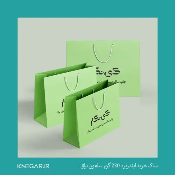 ساک دستی تبلیغاتی ایندربرد 230 گرم با سلفون براق مناسب فروشگاه‌های هدیه