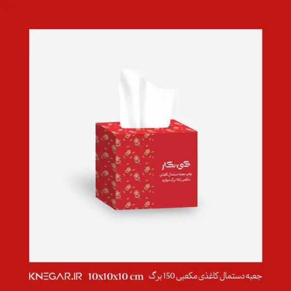 جعبه دستمال کاغذی مکعبی 150 برگ دولایه مناسب استفاده در خانه و محل کار با طراحی زیبا و بسته‌بندی مقاوم