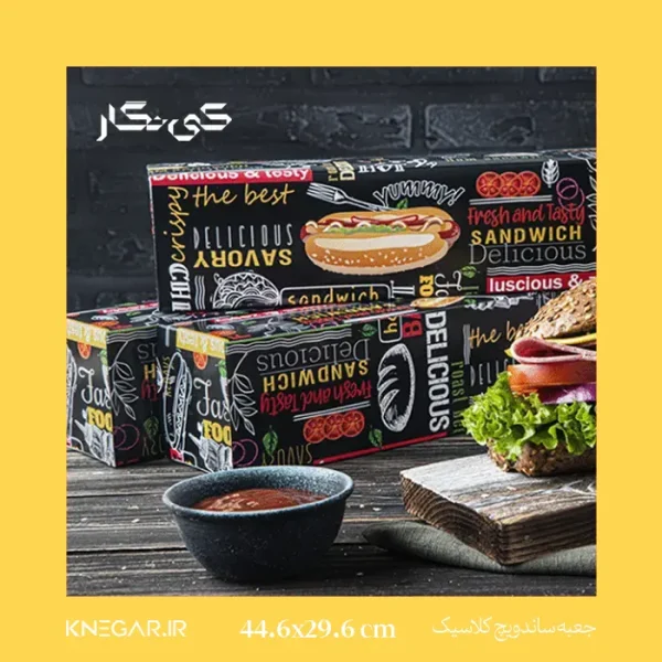 جعبه ساندویچ کلاسیک مقوایی مخصوص بسته‌بندی ساندویچ بیرون‌بر با طراحی مقاوم و بهداشتی