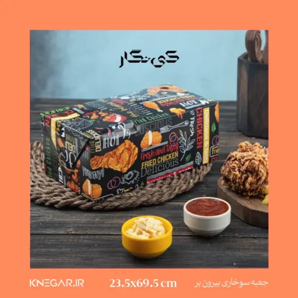 جعبه سوخاری بیرون‌بر مقوایی برای بسته‌بندی مرغ سوخاری و فست‌فود با چاپ اختصاصی