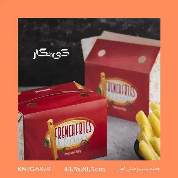 جعبه سیب‌زمینی قفلی مخصوص سرو سیب‌زمینی در فست‌فود با طراحی قفل‌دار کاربردی