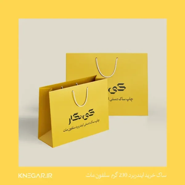 تصویر ساک خرید ایندربرد 230 گرم با روکش سلفون مات مناسب بسته‌بندی فروشگاهی