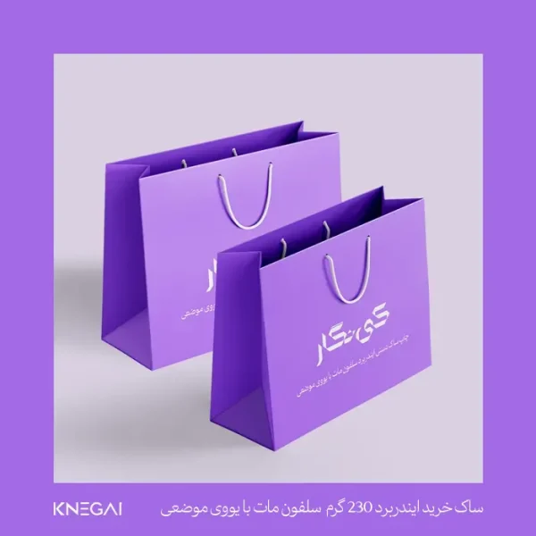 تصویر ساک دستی تبلیغاتی ایندربرد مات با جلوه خاص یووی موضعی