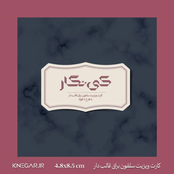 کارت ویزیت سلفون براق قالب‌دار با طرح دلخواه