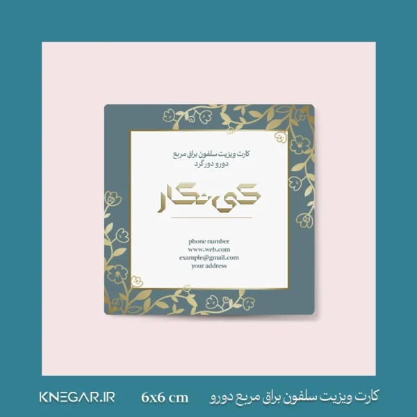 کارت ویزیت سلفون براق مربع دورو دورگرد