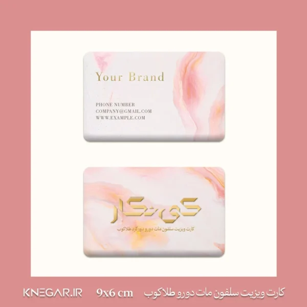 کارت ویزیت سلفون مات دورو دورگرد طلاکوب