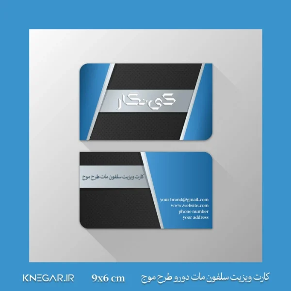 کارت ویزیت سلفون مات دورو طرح موج