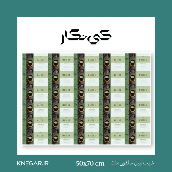 شیت لیبل سلفون مات 70×50 نیمه مات | برچسب مقاوم و شیک برای بسته‌بندی حرفه‌ای