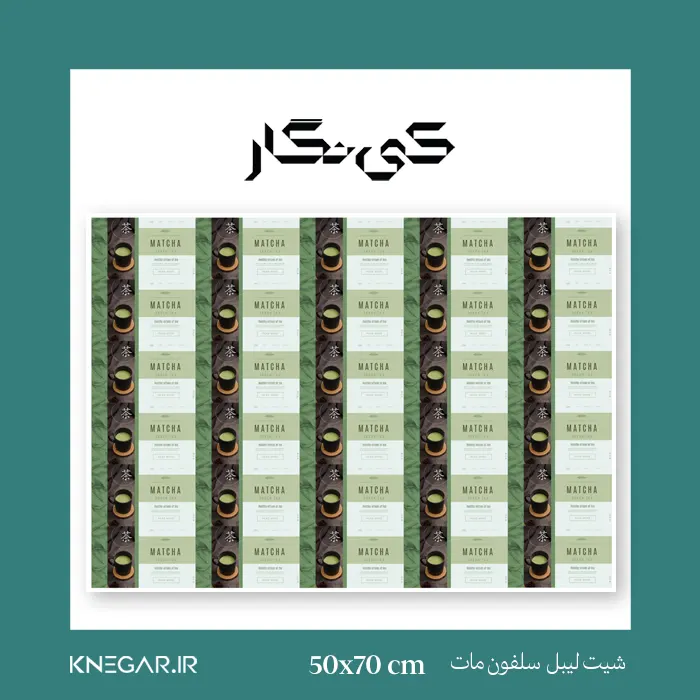 شیت لیبل 70×50 سلفون مات - جنس لیبل نیمه مات شیت لیبل سلفون مات 70×50 نیمه مات | برچسب مقاوم و شیک برای بستهبندی حرفهای