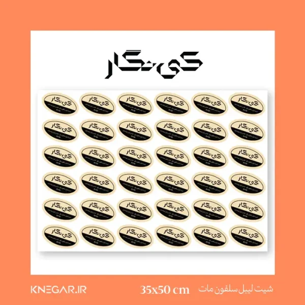 شیت لیبل سلفون مات 35×50 نیمه مات کی‌نگار | برچسب شیک و بادوام برای بسته‌بندی محصولات