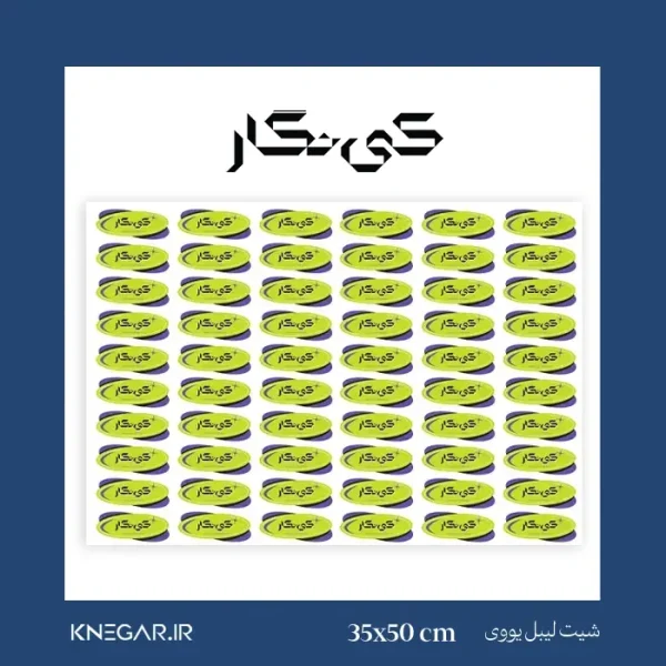 شیت لیبل یووی 35×50 نیمه مات کی‌نگار | برچسب مقاوم و حرفه‌ای برای بسته‌بندی محصولات