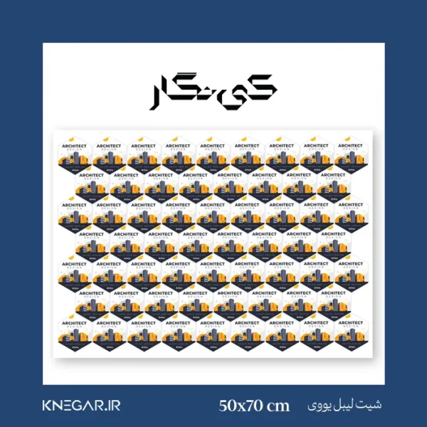 شیت لیبل یووی 70×50 نیمه مات | برچسب مقاوم و حرفه‌ای برای بسته‌بند