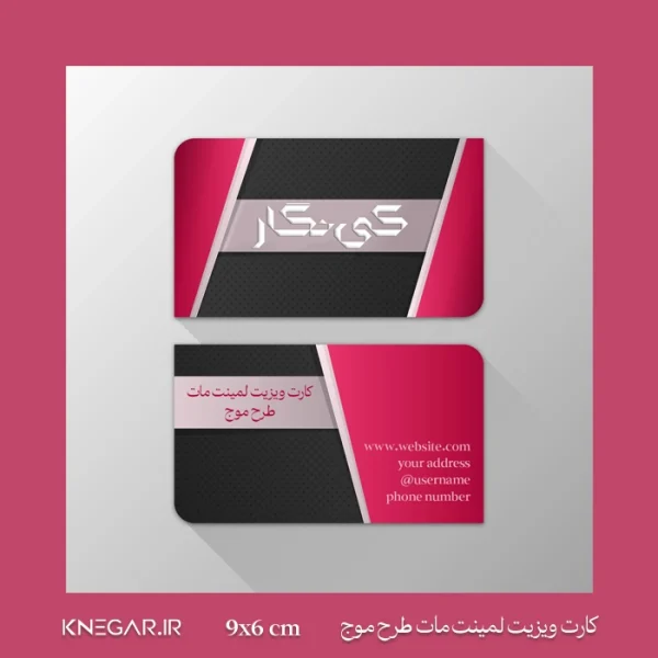 کارت ویزیت لمینت مات طرح موج