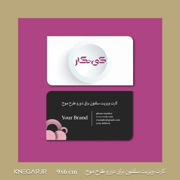 کارت ویزیت سلفون براق دورو طرح موج