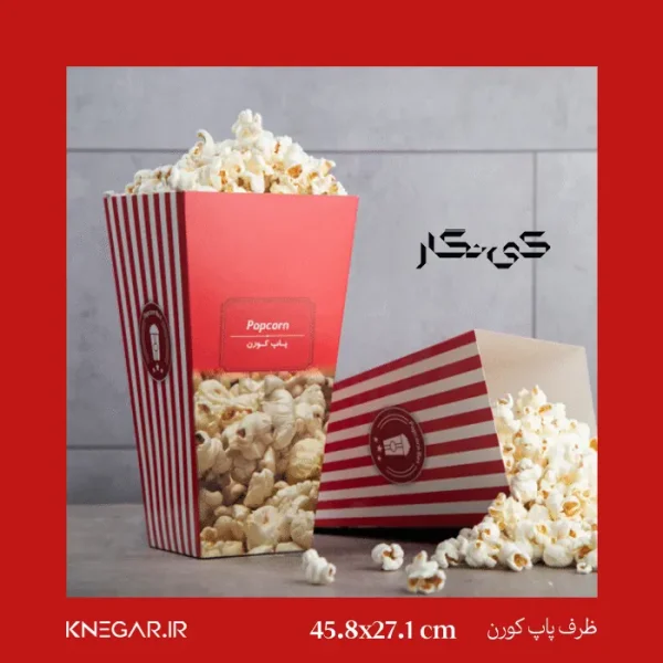 ظرف پاپ‌کورن مقوایی و مقاوم برای سینما، جشن و فست‌فود