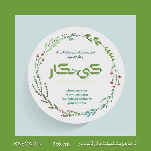 کارت ویزیت لمینت براق قالب‌دار با طرح دلخواه