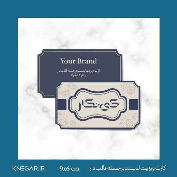 کارت ویزیت لمینت برجسته قالب‌دار با طرح دلخواه