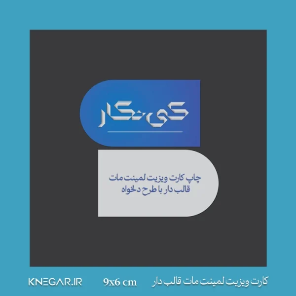 کارت ویزیت لمینت مات قالب‌دار با طرح دلخواه