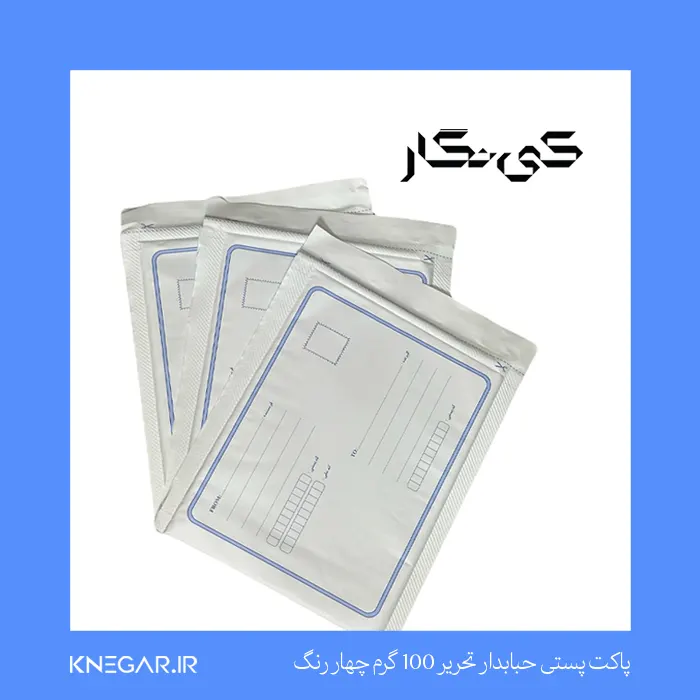 پاکت پستی حبایدار تحریر 100 گرم چهار رنگ خرید پاکت پستی حبابدار تحریر 100 گرم در چهار رنگ متنوع مناسب ارسال ایمن مرسولات
