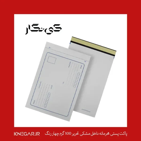 تصویر پاکت پستی محرمانه تحریر 100 گرم چهار رنگ با طراحی امن برای ارسال اسناد