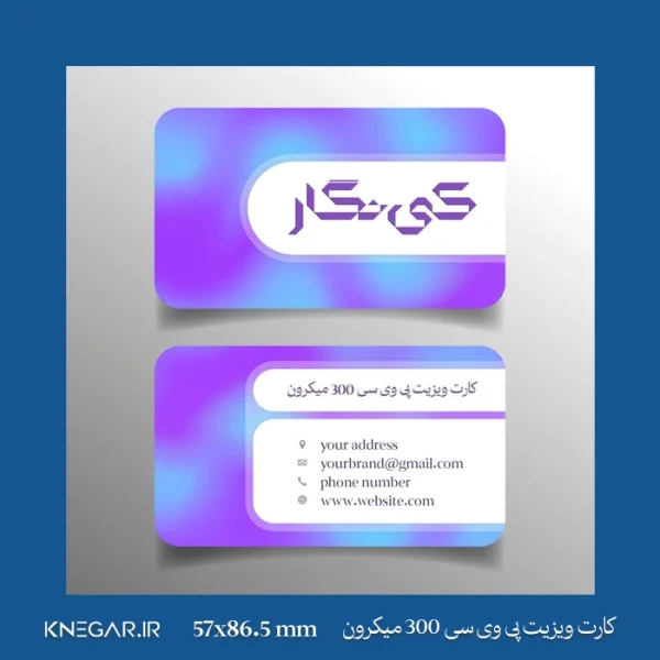 کارت ویزیت پی وی سی 300 میکرون