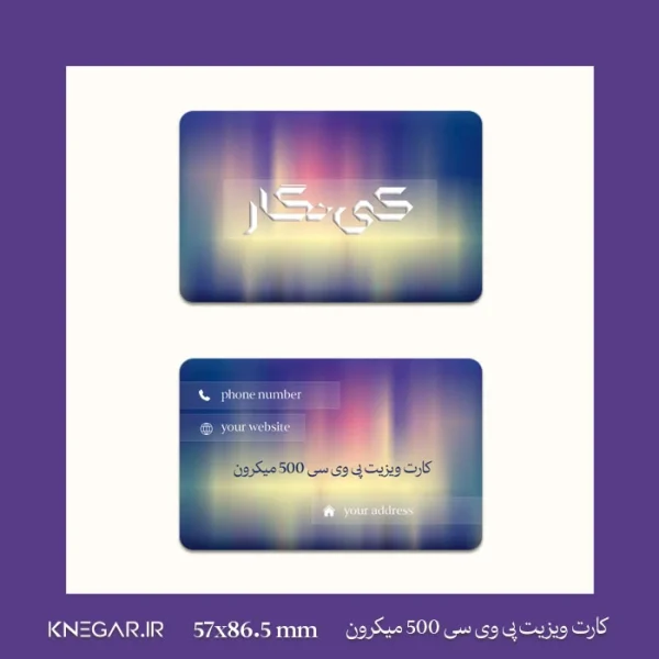 کارت ویزیت پی وی سی 500 میکرون