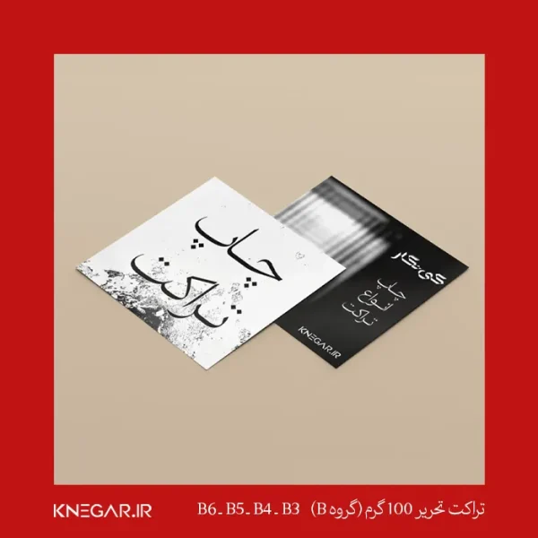 تراکت تحریر 100 گرم (گروه B) کی‌نگار با کیفیت بالا و مناسب چاپ تبلیغاتی