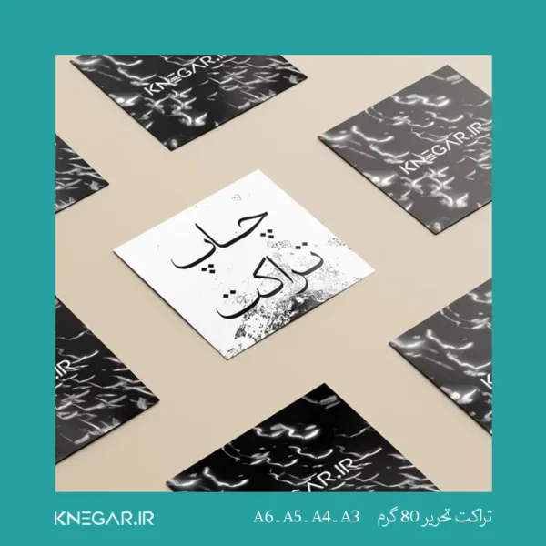 تراکت تحریر ۸۰ گرم کی‌نگار با چاپ با کیفیت و سطح صاف، مناسب تبلیغات فروشگاهی و اطلاع‌رسانی