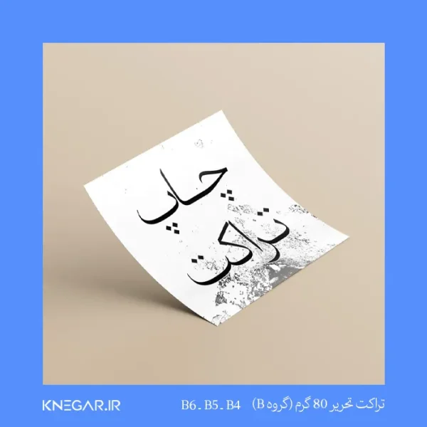 تراکت تحریر ۸۰ گرم (گروه B) با چاپ افست باکیفیت و رنگ‌های شفاف از چاپخانه کی‌نگار