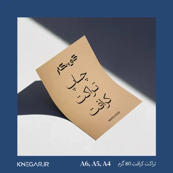 تصویر تراکت کرافت ۸۰ گرم چاپ شده – سفارش چاپ تراکت کرافت از کی‌نگار