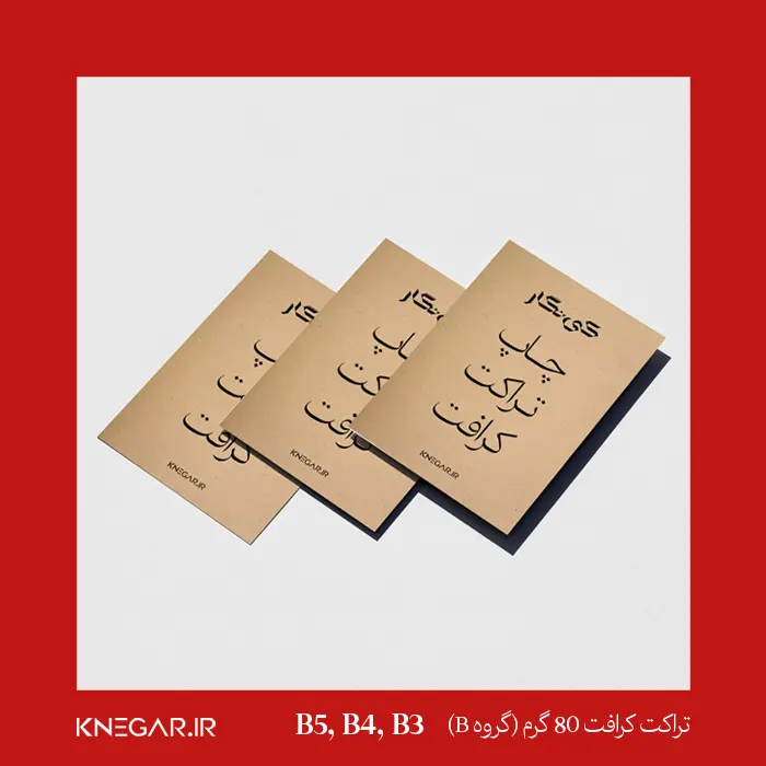 تراکت کرافت 80 گرم گروه B چاپ حرفهای تراکت کرافت ۸۰ گرم (گروه B) کی نگار