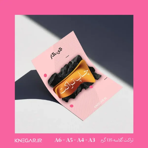 سفارش چاپ تراکت گلاسه 135 گرم کی نگار