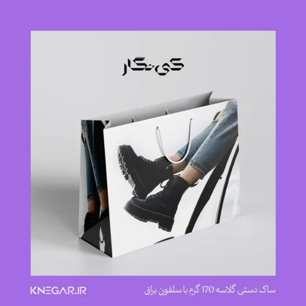 ساک دستی گلاسه ۱۷۰ گرم با سلفون براق کی‌نگار با چاپ اختصاصی و بند محکم