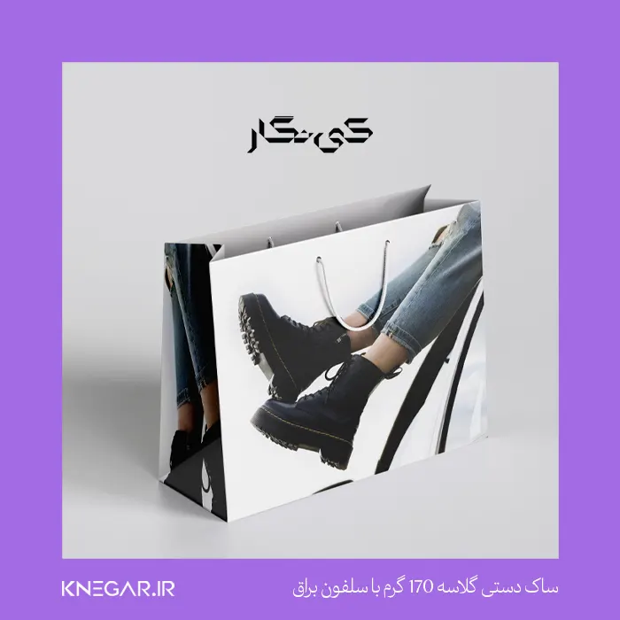 ساک دستی گلاسه 170 گرم با سلفون براق ساک دستی گلاسه ۱۷۰ گرم با سلفون براق کینگار با چاپ اختصاصی و بند محکم