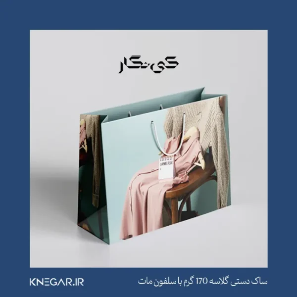 ساک دستی گلاسه ۱۷۰ گرم با سلفون مات کی‌نگار با چاپ اختصاصی و کیفیت بالا