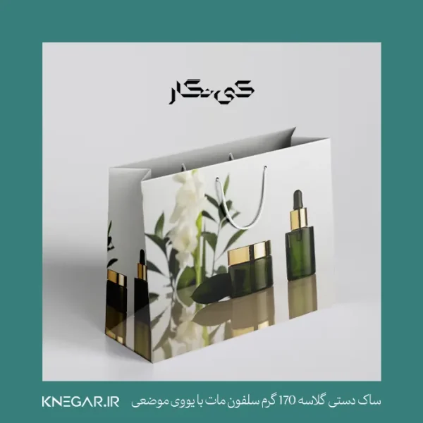 ساک خرید گلاسه ۱۷۰ گرم سلفون مات با یووی موضعی کی‌نگار، انتخابی اقتصادی با ظاهر حرفه‌ای و چاپ اختصاصی