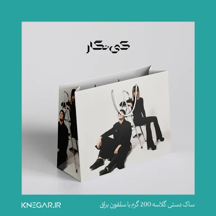 ساک دستی گلاسه 200 گرم با سلفون براق ساک دستی گلاسه ۲۰۰ گرم با سلفون براق کینگار – بستهبندی شیک و مقاوم