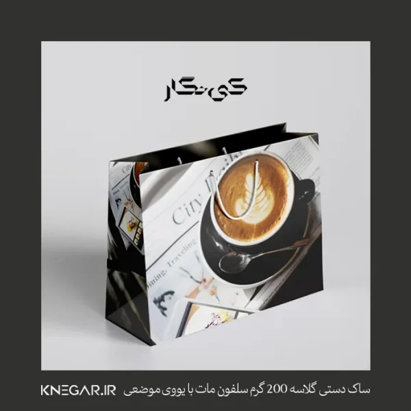 ساک خرید گلاسه ۲۰۰ گرم سلفون مات با یووی موضعی کی‌نگار، بسته‌بندی شیک با چاپ اختصاصی و دوام بالا