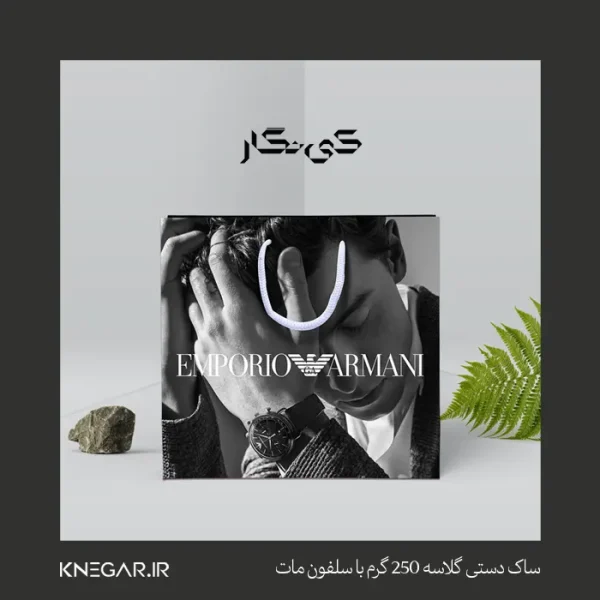 ساک دستی گلاسه ۲۵۰ گرم با سلفون مات کی‌نگار با چاپ اختصاصی و دسته طنابی مقاوم