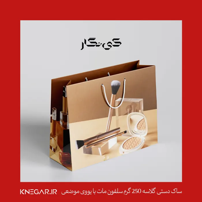 ساک دستی گلاسه 250 گرم سلفون مات با یووی موضعی ساک خرید گلاسه ۲۵۰ گرم با سلفون مات با یووی موضعی کینگار، مناسب برای برندهای لوکس و فروشگاههای پوشاک