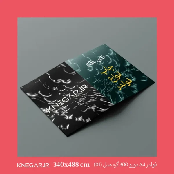 فولدر A4 دورو 300 گرم با روکش براق مدل 01 کی‌نگار – نگهداری حرفه‌ای و مرتب اسناد