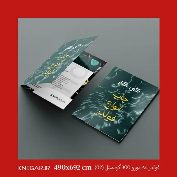 فولدر A4 دورو 300 گرم با روکش مات و براق مدل 02 – فولدر حرفه‌ای و باکیفیت برای نگهداری مدارک