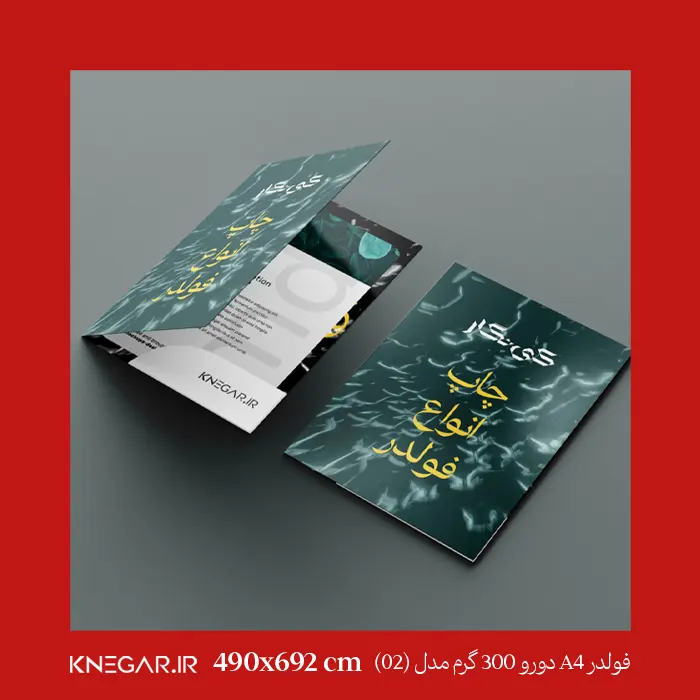 فولدر a4 دو رو 300 گرم مدل 02 فولدر A4 دورو 300 گرم با روکش مات و براق مدل 02 – فولدر حرفهای و باکیفیت برای نگهداری مدارک