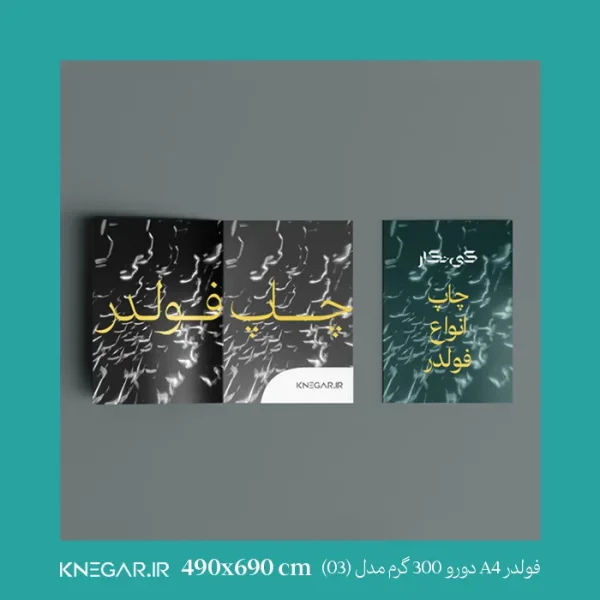 فولدر A4 دورو 300 گرم با روکش مات و براق (مدل 03) کی‌نگار