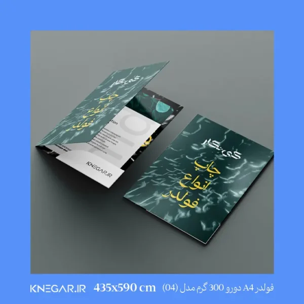 فولدر A4 دورو 300 گرم با روکش مات و براق مدل 04 – نمای جلو و جزئیات مقوا