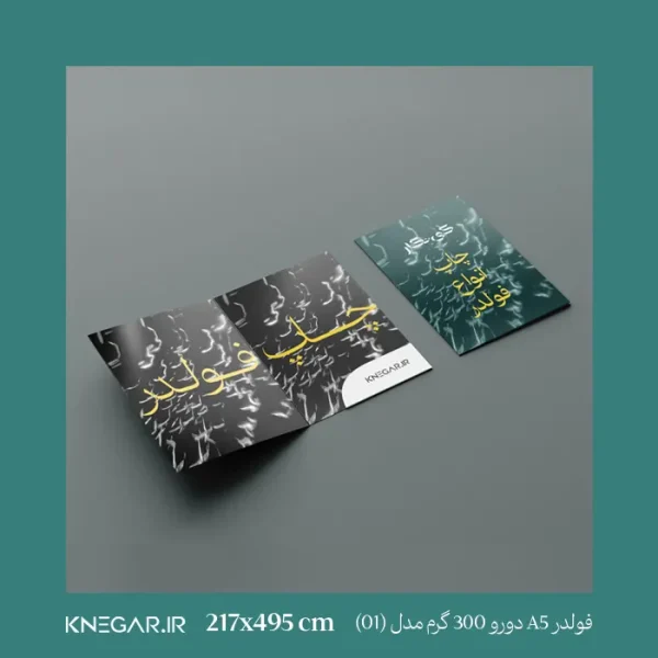 تصویر فولدر A5 دورو 300 گرم با روکش مات و براق مدل 01 چاپ حرفه‌ای کی‌نگار